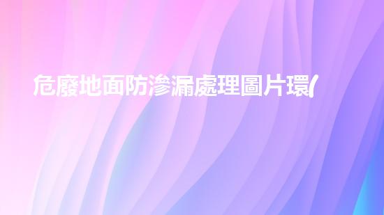 危廢地面防滲漏處理圖片環(huán)保革新：解密未來城市的可持續(xù)發(fā)展路徑？